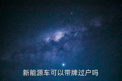 重慶市新能源車牌過戶政策，新能源車可以帶牌過戶嗎