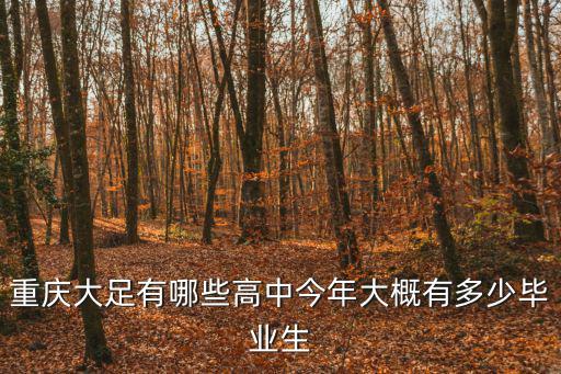 重慶大足有哪些高中今年大概有多少畢業(yè)生