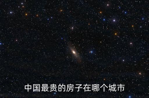 中國(guó)最貴的房子在哪個(gè)城市