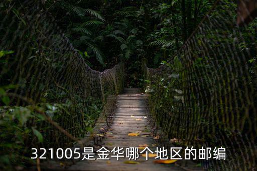 321005是金華哪個地區的郵編