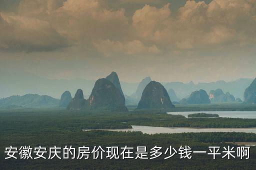 安徽安慶的房價現在是多少錢一平米啊
