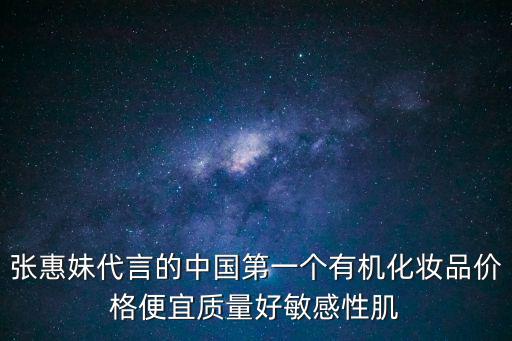 張惠妹代言的中國第一個有機化妝品價格便宜質量好敏感性肌