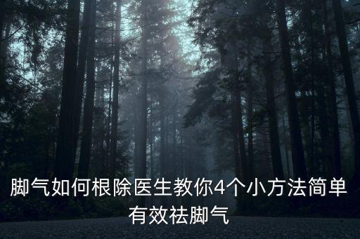 腳氣如何根除醫(yī)生教你4個(gè)小方法簡(jiǎn)單有效祛腳氣