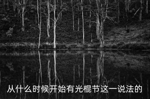 從什么時候開始有光棍節(jié)這一說法的
