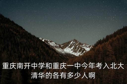 重慶市南開中學2019年高考情況，重慶南開中學和重慶一中今年考入北大清華的各有多少人啊