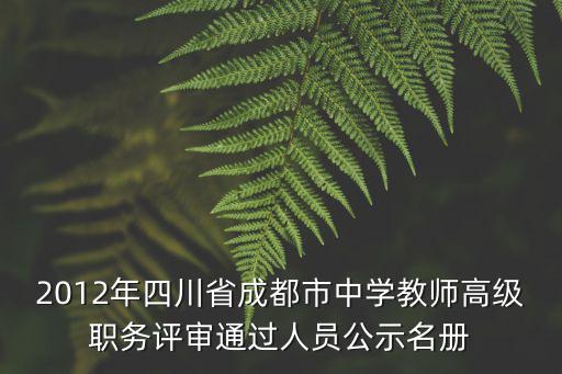 2012年四川省成都市中學教師高級職務評審通過人員公示名冊