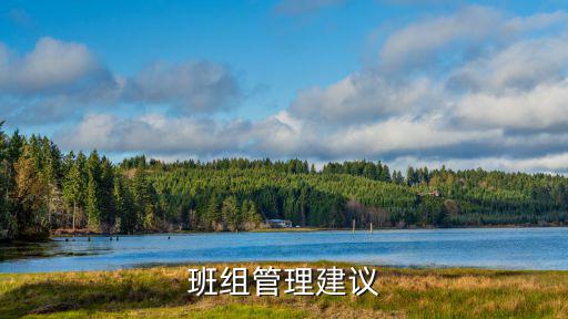 班組管理建議