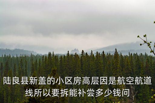 陸良哪個(gè)小區(qū)房?jī)r(jià)最低，陸良華城金都房子怎么樣