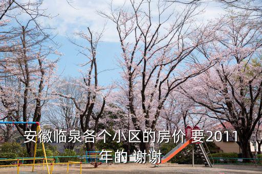 安徽臨泉各個小區的房價 要2011年的 謝謝