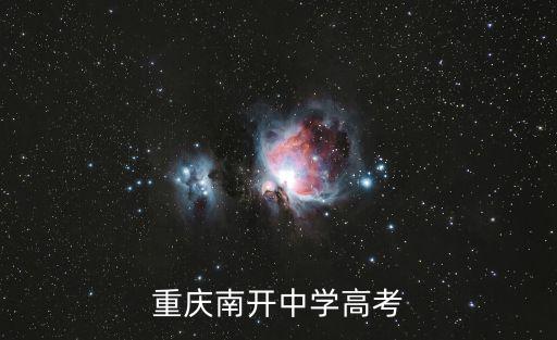 重慶南開中學高考