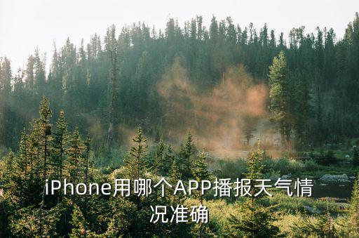 iPhone用哪個APP播報天氣情況準確