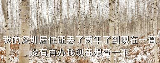 我的深圳居住證丟了兩年了到現在一直沒有再辦我現在想查一下