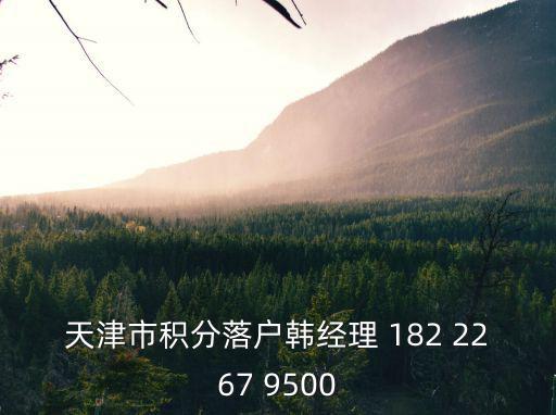 天津市積分落戶韓經(jīng)理 182 2267 9500