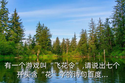 花字開頭的詩句,飛花令開頭詩句你知多少?