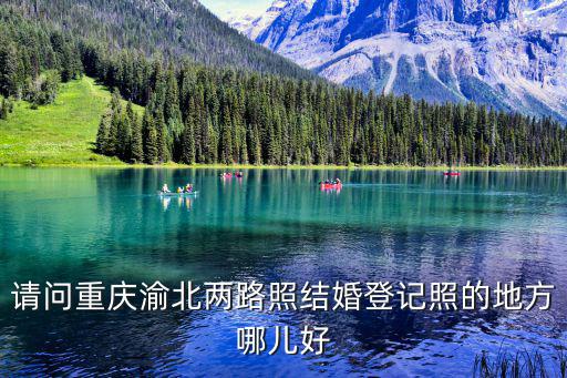 請(qǐng)問(wèn)重慶渝北兩路照結(jié)婚登記照的地方哪兒好