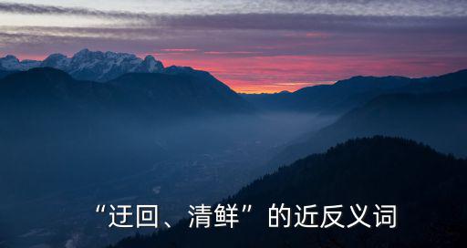 清鮮,第二集:清鮮的反義詞