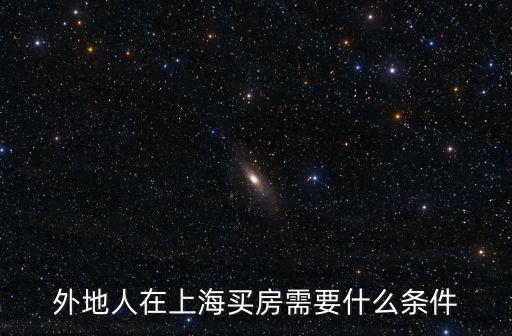 外地人在上海買房需要什么條件