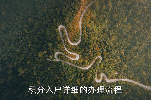 積分入戶詳細的辦理流程