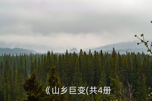 《山鄉(xiāng)巨變(共4冊(cè)