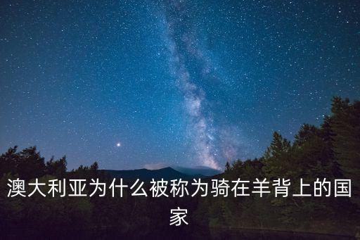 澳大利亞為什么被稱為騎在羊背上的國家
