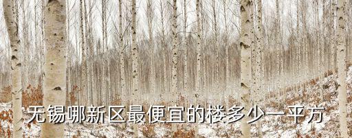 無錫哪個鎮房價便宜，無錫哪里的房子便宜