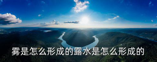 霧是怎么形成的露水是怎么形成的