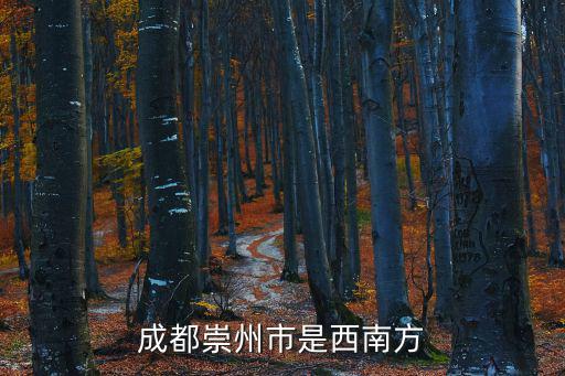 成都崇州市是西南方