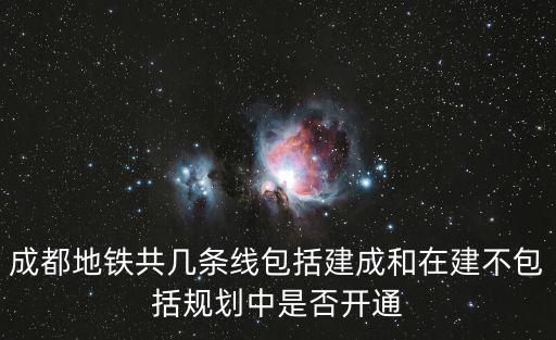 成都市中國地鐵，成都市目前開通了哪幾條地鐵路線具體路線是