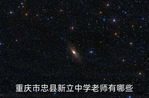 重慶市忠縣新立中學老師有哪些
