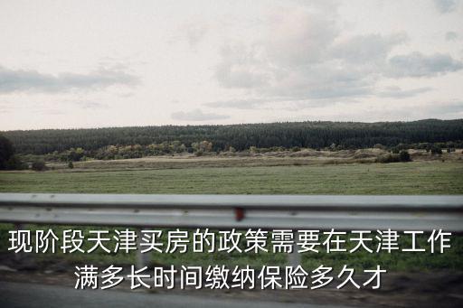 天津市保險上滿多久可以買房，在天津繳存月數為12個月能買房嗎 比如我是去年8月開戶當