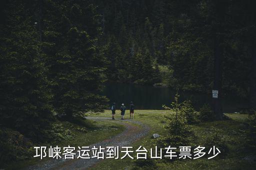 邛崍客運站到天臺山車票多少