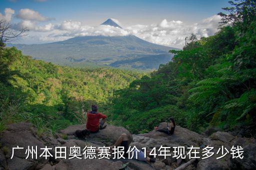 廣州本田奧德賽報價14年現(xiàn)在多少錢