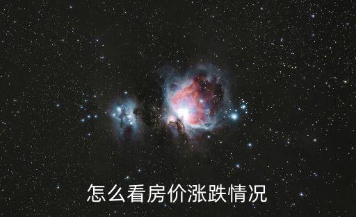 怎么看房價漲跌情況