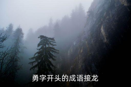 勇字成語(yǔ),勇敢精進(jìn)、勇冠三軍、勇而無(wú)謀