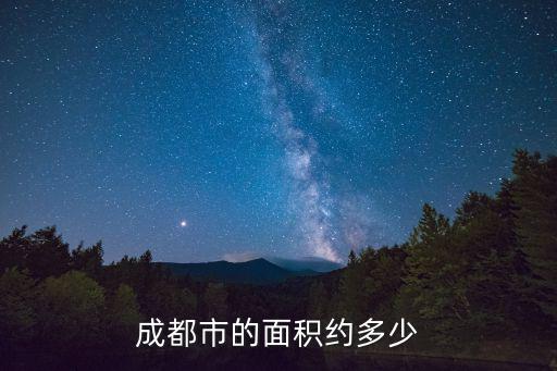 成都市總面積是多少萬平方公里，成都有多大面積