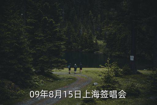 上海市8月什么會議，上海合作組織什么時候開會