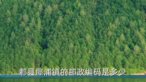 郫縣犀浦鎮的郵政編碼是多少