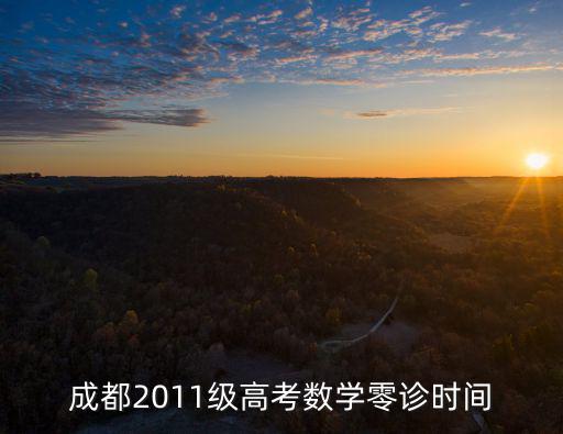 成都2011級高考數(shù)學(xué)零診時間