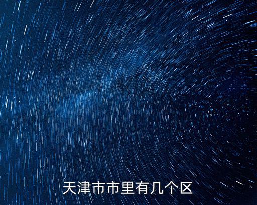 天津市市里有幾個區