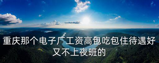 重慶市玲瓏電子廠好嗎，重慶那個廠好