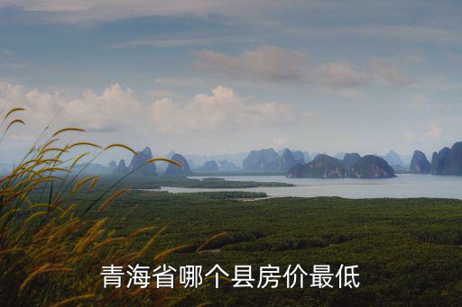 青海省哪個縣房價最低