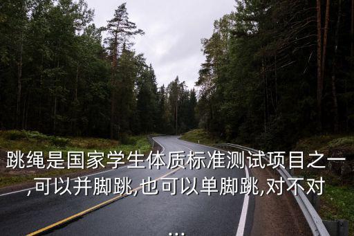 并腳跳,跳繩可左右腳交替跳嗎?答案不一