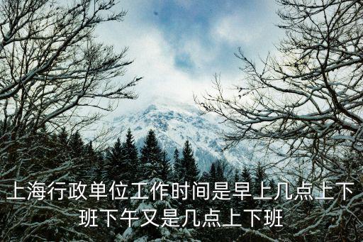 上海行政單位工作時間是早上幾點上下班下午又是幾點上下班