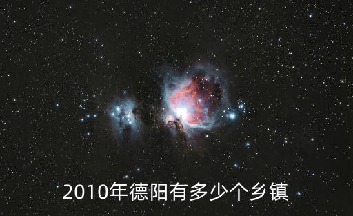 2010年德陽有多少個鄉鎮