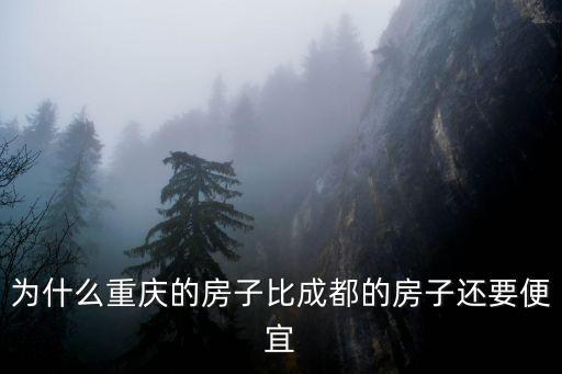為什么重慶的房子比成都的房子還要便宜