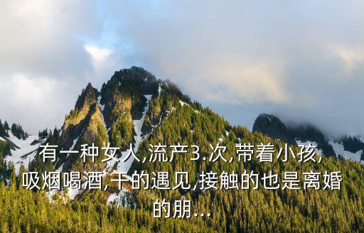 幸福的女人不抽煙,幸福的女人不抽煙，有孩子不能要自己煎熬