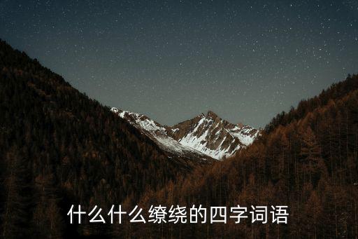 什么什么繚繞的四字詞語