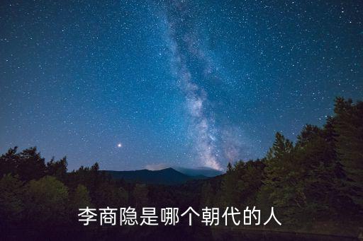 李商隱是哪個朝代的,李商隱是唐朝還是宋朝詩人?