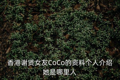 劉苗苗個人資料，香港謝賢女友CoCo的資料個人介紹她是哪里人