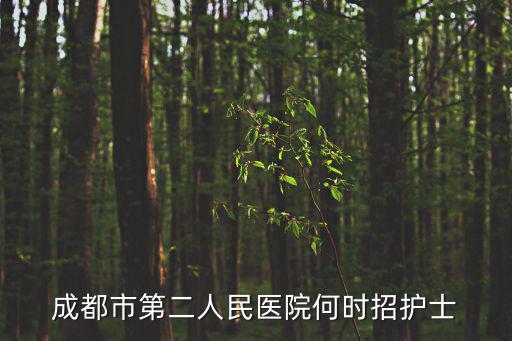 成都市青羊區(qū)第二人民醫(yī)院招聘電話，成都市第二人民醫(yī)院